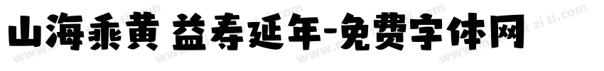 山海乘黄 益寿延年字体转换